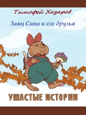 cover image of Заяц Сипа и его друзья. Ушастые истории